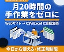 WebスクレイピングでCSV自動収集・出力します 手作業なし！データを自動で収集・Excel出力 イメージ1