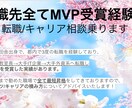 転職先全てMVP受賞経験！転職キャリア相談乗ります 他社でも転職相談毎月の依頼ありの実績＾＾ イメージ1