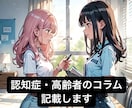 認知症・高齢者のプロ‼️が記事・コラム書きます 認知症看護認定看護師・認知症予防専門士が記載します‼️ イメージ3