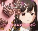 短い時間でも友達のようにあなたの心の隙間♡埋めます 仕事の愚痴人間関係のモヤモヤ雑談など/愚痴ってスッキリしよ♡ イメージ2