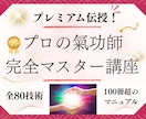 選ばれるプロの気功師に！現代気功完全80技講座ます 情報空間を書き換えて気功の本質までわかる100冊超のテキスト イメージ1