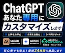 ChatGPTをあなた専用にカスタマイズしますます あなた専用のAIを設定・構築します イメージ1