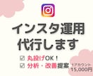 インスタ運用代行！魅力が伝わる発信を構築します 丸投げOK！ヒアリングで魅力を見出し集客に繋げる運用をします イメージ1