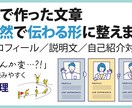 AIで作った文章を自然で伝わる形に整えます 「AIっぽさを減らしたい」「読みやすくしたい」方向けです。 イメージ1