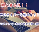 案件とライティングのノウハウを教えます 記事がなかなか書けない！案件が取れない人は注目！初心者歓迎！ イメージ3