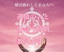 婚活が実を結ぶ良縁期と行動を算命学で鑑定します もう大丈夫。運命の相手と出逢う時期と行動指針を攻略！ イメージ1