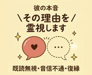 既読無視・音信不通・復縁｜彼の本音を霊視します 連絡が来ない・既読スルー｜途絶えた理由を霊視します イメージ1