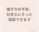 働き方の不安に社労士が寄り添ってお答えします １往復のスポット相談（トークルーム利用） イメージ1