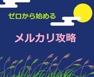 スキル不要でカンタン！メルカリの攻略法を授けます 初心者◎資金も知識も必要なし！本当の"ゼロ"から...！！ イメージ1