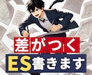 26卒特化・無双するESを速攻で納品できます ES提出に追われている人は必見！！ イメージ1