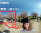 VR360度動画から指定視界部分を２D化致します VR実写360度動画から２D動画へ！ イメージ1