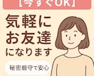 1日3分からOK、すぐに話せるチャットします 【女性限定】週末だけの特別なお友達、はじめませんか？ イメージ1