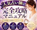 選ばれる占い師になるための全ノウハウを教えます 37,000文字超の完全攻略マニュアルをプレゼントします！ イメージ1