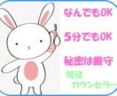 短時間OK。お話何でも受け止めます 現役カウンセラーです。あるがままのあなたとお話し致しましょう イメージ1