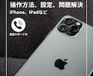iPhoneの設定、操作方法を解決します 元Mac講師やAppleデバイスを扱うエンジニアが教えします イメージ1
