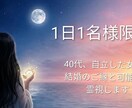 40代・自立女性の結婚のご縁と可能性を霊視します 結婚に迷う40代女性のための霊視鑑定 イメージ1