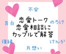 大学生カップルが電話で恋を真剣に聞きます カップルで相談にのるから男女の価値観が両方わかります！ イメージ1