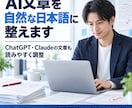 AI文章を自然で読みやすい日本語に整えます AIっぽさを抑え、用途に合う自然な文章へ イメージ1