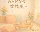 ARMY限定★今の想いを何でも聴きます ARMY占い師×カウンセラーの私が、そっと寄り添います。 イメージ1