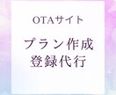 OTAサイトのプラン作成します 楽天トラベルなどOTAサイトプラン作成と登録をします イメージ1
