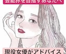 芸能界目指す貴方【相談・オーディション対策】します 現役女優が直伝！今日から夢へ大きな一歩踏み出しませんか？ イメージ1