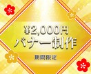 先着5名限定！プロが格安でオリジナル画像制作します バナー制作 /有料の高画質画像＆フォント使用/ 修正無制限 イメージ2
