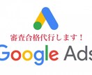 Googleアドセンス審査合格代行します アドセンス合格記事作成（返金保証付）です！ イメージ1
