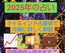 2025年をタイ&インド占星術で占います 貴方専用の月毎の鑑定結果。来年の目標を達成へ導きます。 イメージ1