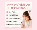 マッチングアプリの恋愛相談お聞きします 出会いから交際までのお悩みをお聞きします イメージ3
