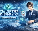 中小企業様へChatGPTの導入コンサルします 中小企業の経営戦略にChatGPTという“新しい武器”を イメージ1