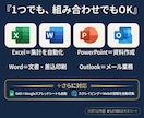 VBAでExcel・Word・PPTを自動化します Outlookも全対応！VBA歴22年・総実績722件超 イメージ4