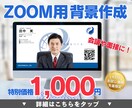 高画質！ZOOM用バーチャル背景をデザインします 面接や商談でも安心。信頼感のある背景をご用意します。 イメージ1