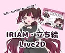 IRIAM配信用の絵・Live2Dイラスト描きます 商用利用費込み！《おまけ》自己紹介、名刺イラスト付き！ イメージ1