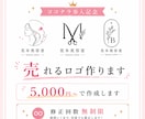 売れるロゴ作ります 初心者でも安心｜修正無制限・丁寧ヒアリングで理想を形にします イメージ1