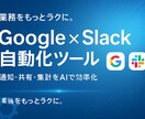 GoogleとSlackをつなげて自動化します 通知・共有・集計を自動化。毎日のルーティンをAIでラクに。 イメージ1
