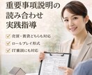 重要事項説明の読み合わせ・実践指導承ります 賃貸・売買・IT重説対応|宅建士が実務目線でサポート イメージ1