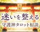 迷いを整える⛩️守護神タロット相談します ❀【☯️丁寧にお話伺います☘️うまく話せなくても大丈夫】❀ イメージ1