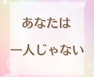 繊細なあなたへ。あなたはそのままで愛されます 「気にしすぎ」じゃない◆あなたの繊細さは、素敵な才能です。 イメージ3