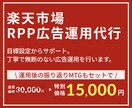 楽天市場RPP広告運用代行WOます 累計30店舗の運用経験有！運用初めての方でもお任せください！ イメージ1
