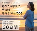 自分を許した時、人生の流れは変わり始めます もう頑張らなくていい 2026年は許しから幸せは始まる イメージ1