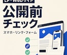 LP・Webサイトの公開前チェックを行います スマホ表示と導線の抜け漏れを確認します イメージ1