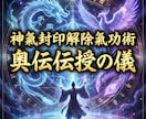 神氣封印解除氣功術　奥伝伝授の儀を執り行います 魂の核を覚醒へ導く天軸統合と神域同調で深層が開き光回路が整う イメージ1