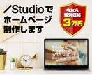 Studioでおしゃれなホームページを作成します 特別価格30,000円でオーダーメイド級のクオリティをご提供 イメージ1