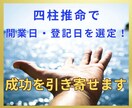 四柱推命で開業日・登記日を選定！成功を引き寄せます あなただけの事業成功に繋がる特別な「開運日」を見つけます イメージ1