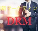 DRMの基礎を教えます 最新マーケティングを実践し売り上げを伸ばす イメージ1