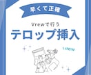 動画の文字起こしとテロップ挿入をします 「Vrew」を使って、動画にテロップをおつけします イメージ1