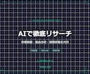 AIを活用してリサーチ・情報収集を代行します 市場調査・競合分析・トレンド調査｜整理されたレポートで納品 イメージ1