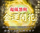 金運急上昇|お金と縁をつなぎ財運上昇へと導きます 金運開花、財運上昇へと導く最高位禁術【陰陽霊視鑑定】 イメージ1