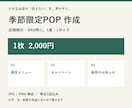 季節限定POPを1枚2,000円で作成します 店頭・SNS向けの画像を制作。素材確認後24時間で初稿 イメージ1