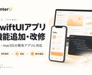 SwiftUIアプリの機能追加・改修を承ります iOS・macOSの既存アプリを範囲を決めて改修 イメージ1
